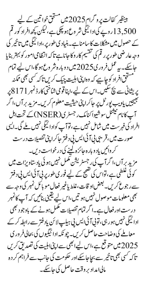 Reasons For Not Receiving 13500 Payment From Benazir Kafalaat Program In 2025 Latest Update