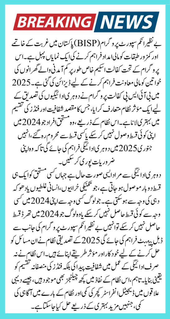 BISP Kafalat Program Double Payment Verification Process in 2025 Latest Update