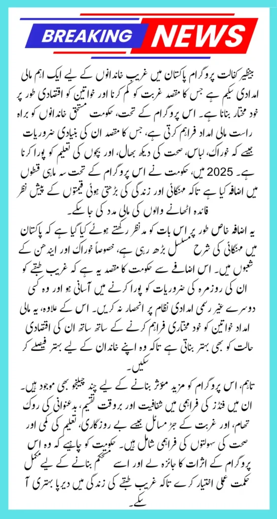 Benazir Kafalat Program Quarterly Installment Increase 2025 Know New Installment Details
