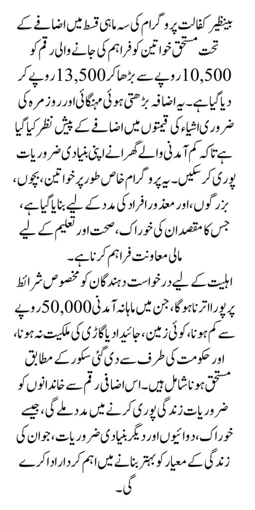 Benazir Kafalat Quarterly Installment Increase 10500 To 13500 Latest Update 2025