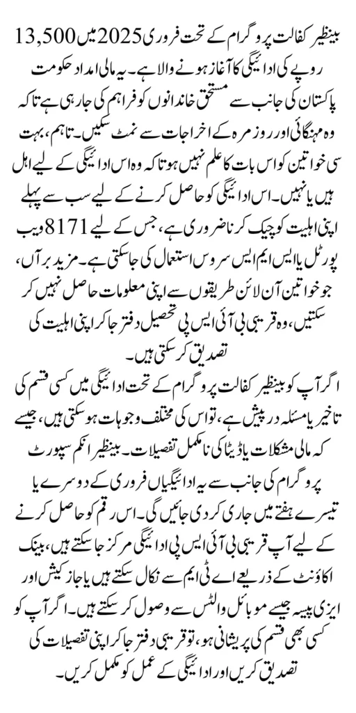 Benazir Kafalat Program Payments February 2025 Distribution Schedule Details