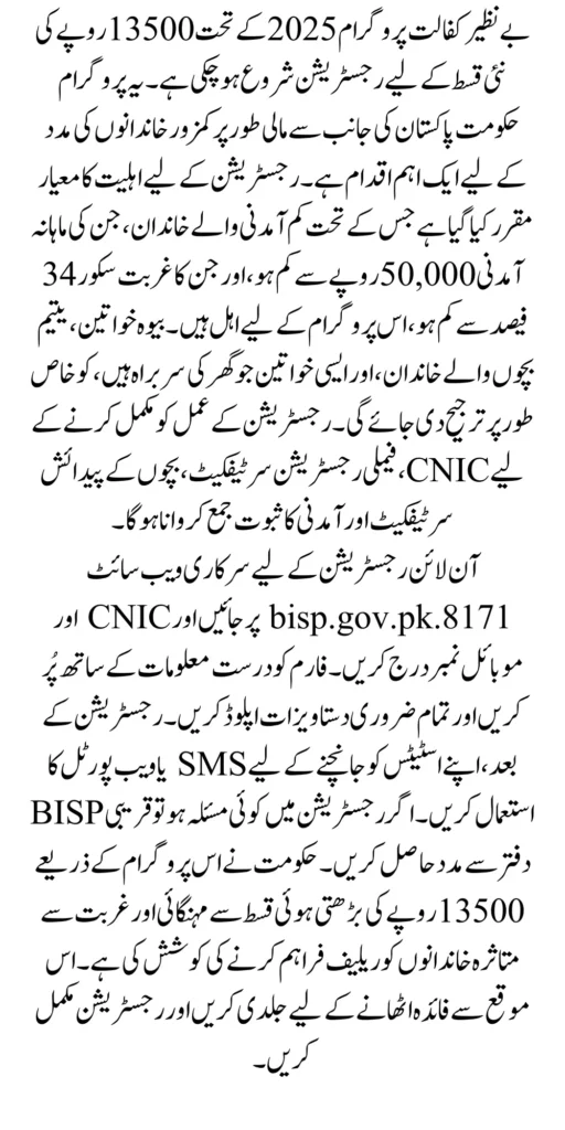 Online Registration BISP 2025 For New Installment 13500 Know Complete Details