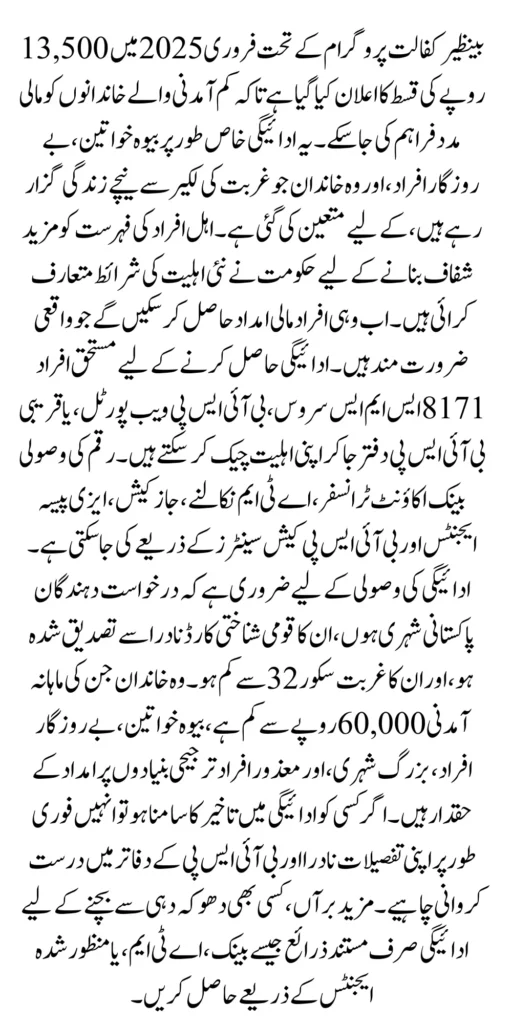 BISP February 2025 Payment Eligibility Criteria Updated For New 13500 Payments