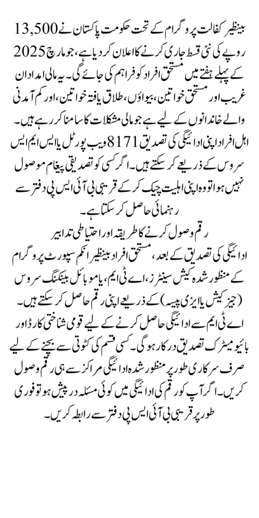 Benazir Kafaalat Program Payment Date 13500 in 1st Weak Of March 2025 Know Complete Details