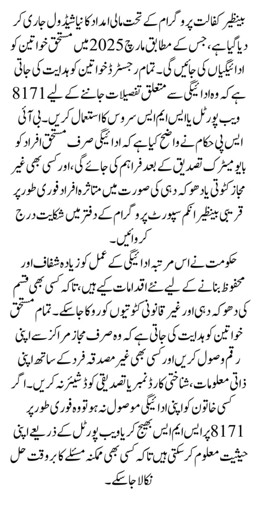 Benazir Kafalat Program New Payment Schedule Announced For March 2025 Know Details