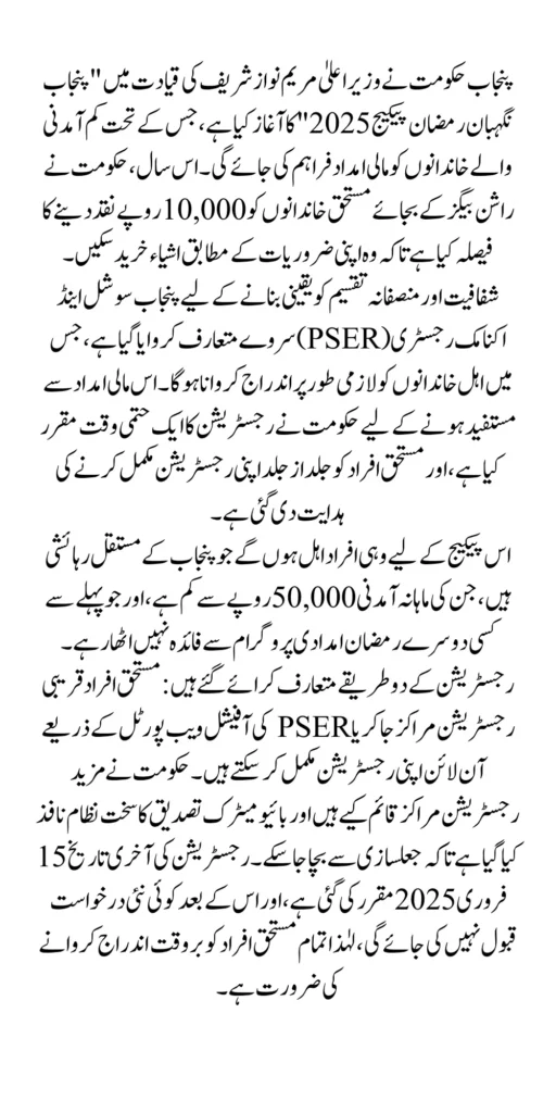 Punjab Negehban Ramzan Package Registration Through PSER Survey Last Date Announced 2025
