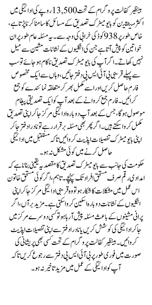 Benazir Kafalat February 13500 Payment Verification If Status Show 938 Code Error