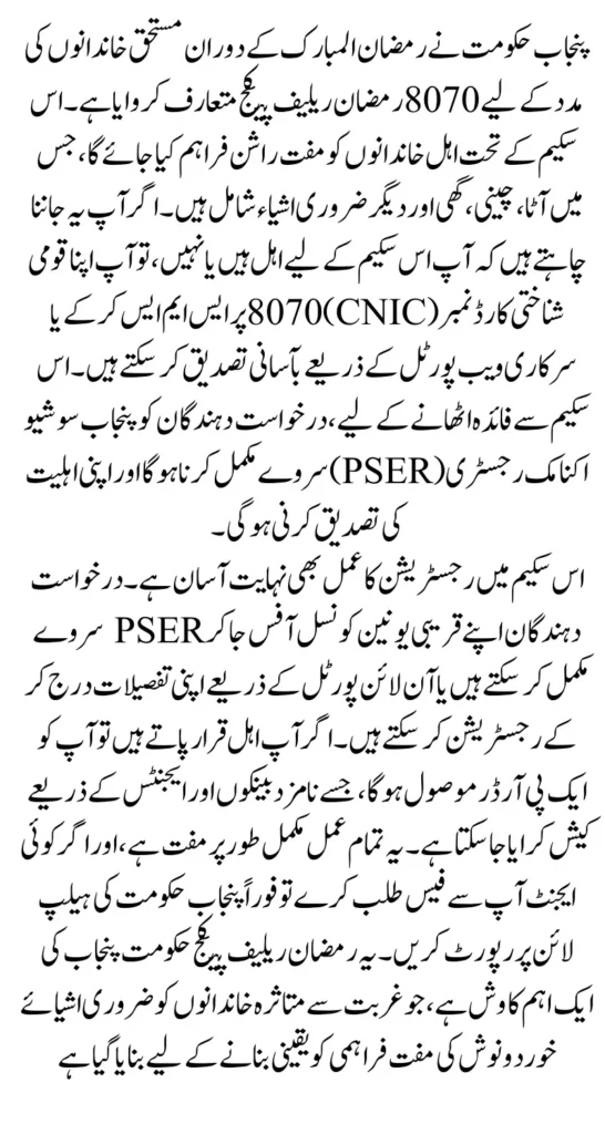 8070 CNIC Check Online for Ramzan Relief Package Via SMS and Portal Easy Guide