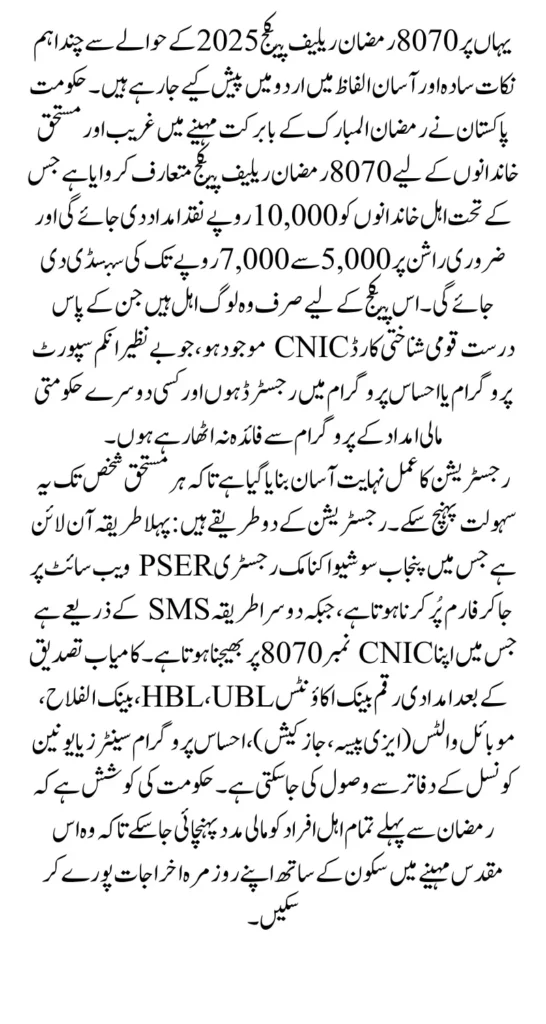 8070 Ramzan Relief Package 2025 Receive 10000 Payment After Registration