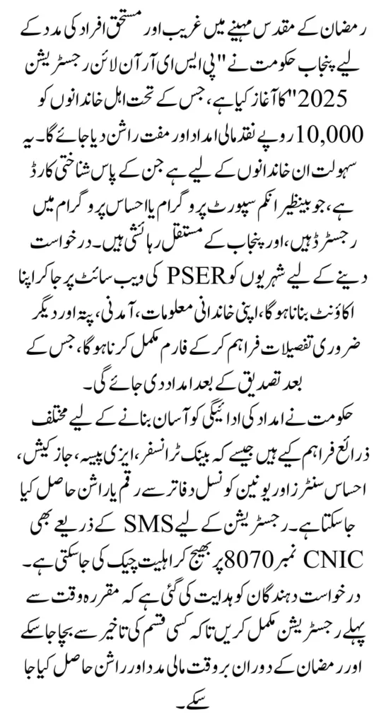 PSER Online Registration 2025 Details For Muft Ramzan Rashan And 10000 Cash