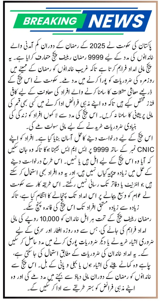 9999 Ramzan Relief Package 2025 Payment Has Been Started For Deserving Families With the Registration