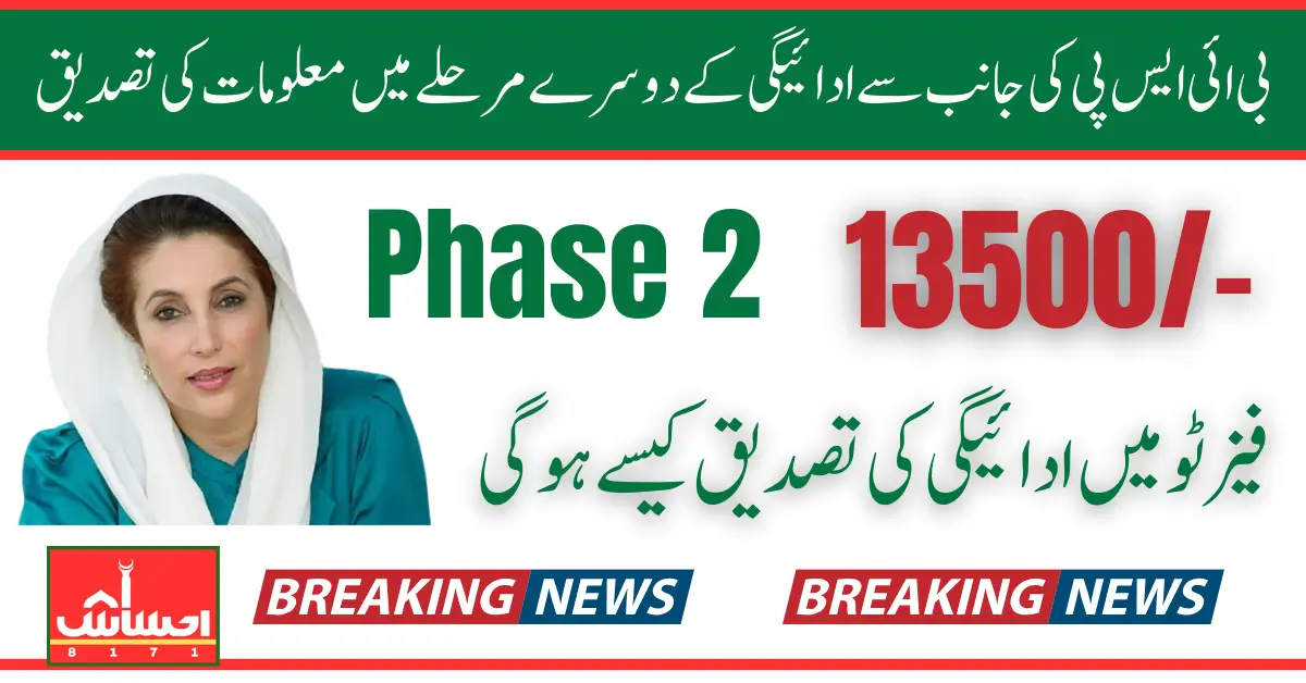 BISP 13500 Payment Phase 2 Verification Start Know Complete Details How To Complete