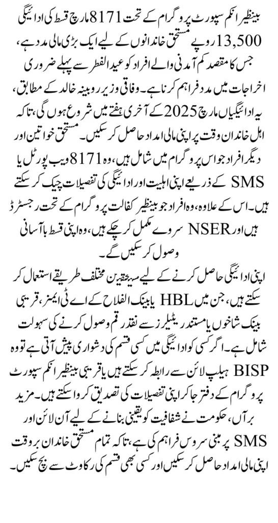 BISP 8171 March Qist Payment 13500 Receiving Process And Details How To Check Status