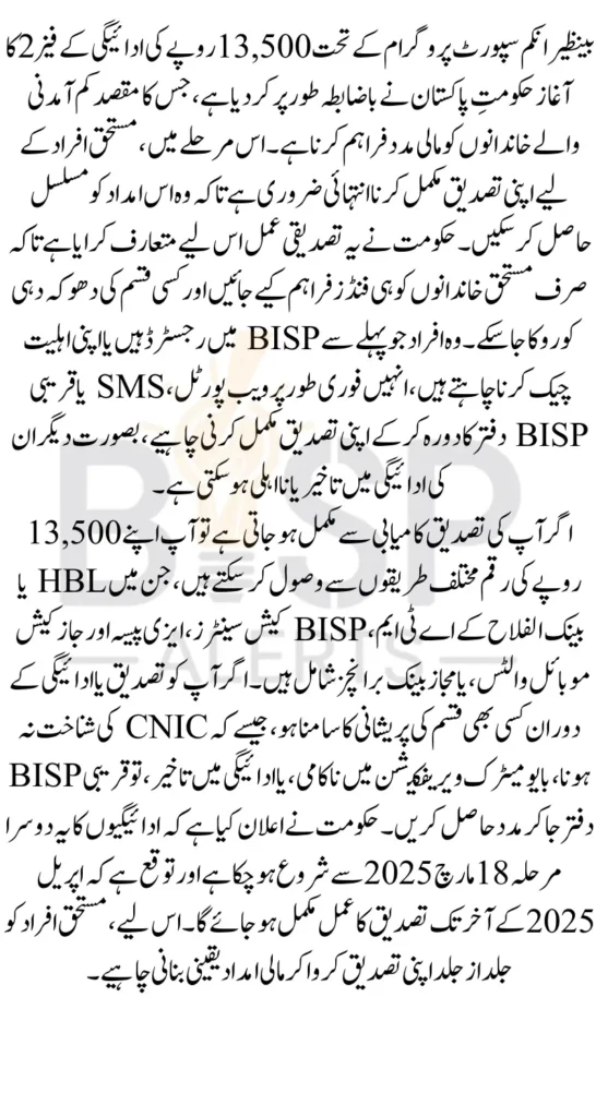 BISP 13500 Payment Phase 2 Verification Start Know Complete Details How To Complete
