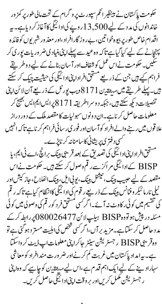 BISP Payment 13500 Check Status Through 8171 Web Portal And SMS Latest Update