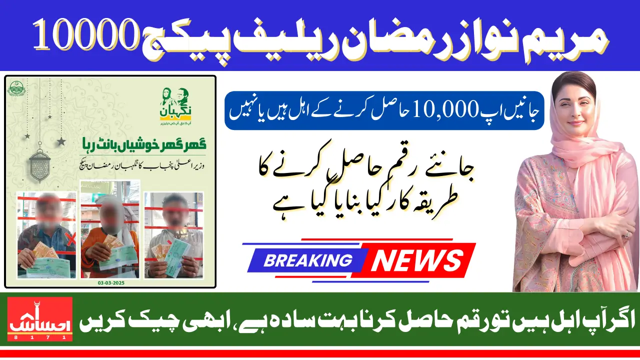 CM Punjab Ramzan Package 2025 Know Complete Process To Get Payment Easily