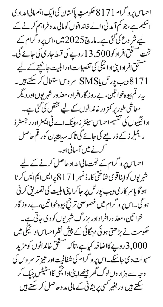 Ehsaas Program 8171 Check March 2025 Payment By CNIC Through Online Portal And SMS