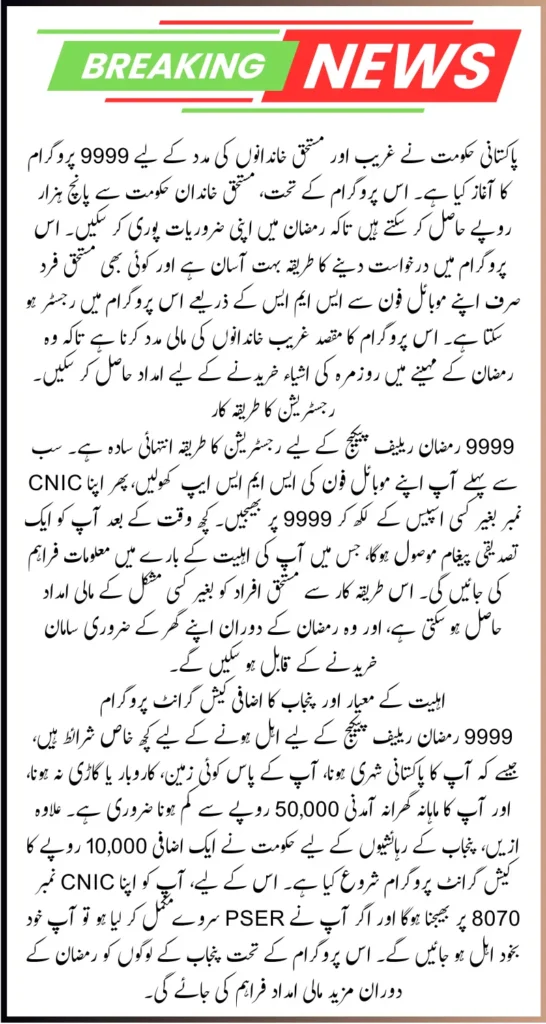 How to Check Your Eligibility for 9999 Ramzan Relief Package Via Online Web Portal
