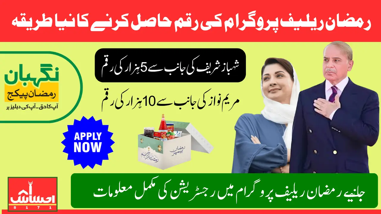New Way to Receive Ramzan Relief Package Payment of 10000 & 5000 if Eligible But Not Received