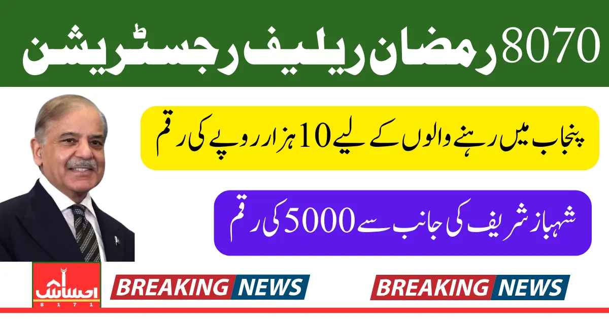 8070 Ramzan Relief Registration Payment Widrawal Process Know Complete Details
