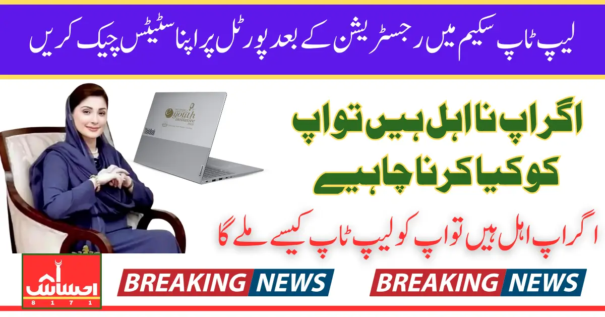 Punjab CM Laptop Scheme How to Check Application Status Online and Next Steps