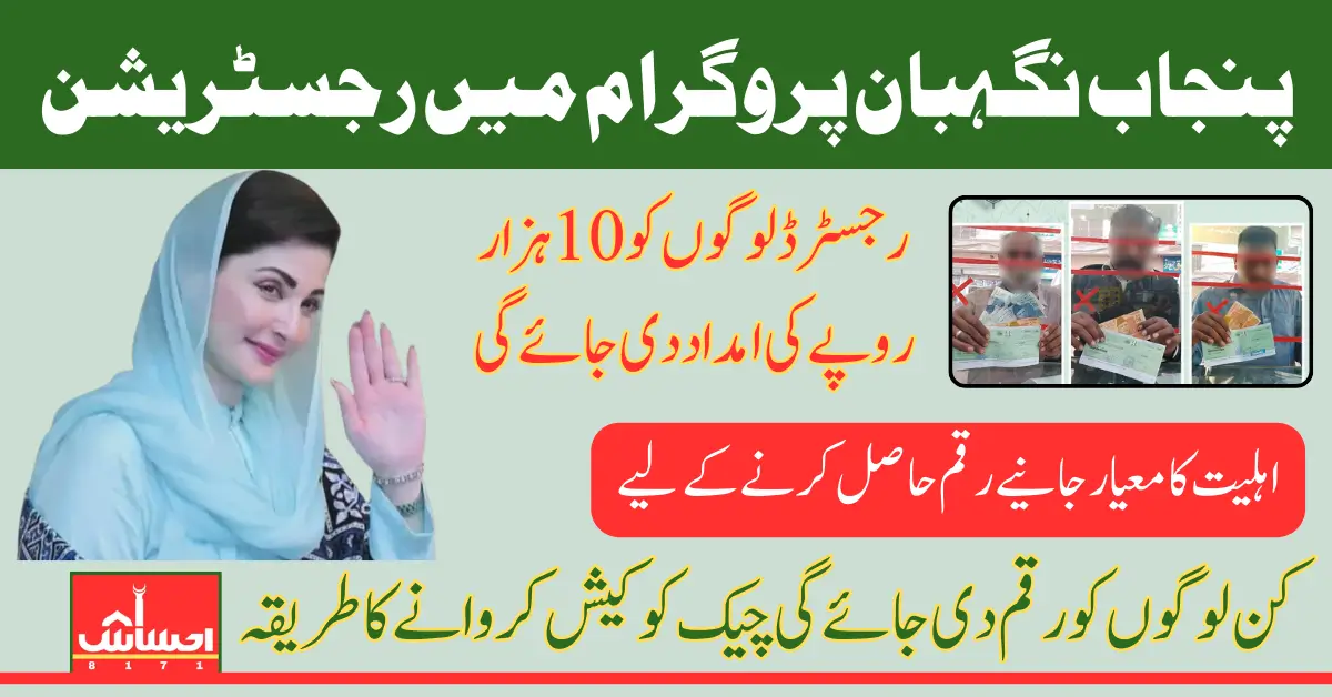 Punjab Nigehban 10000 Program Registration Details Through Online Portal 2025