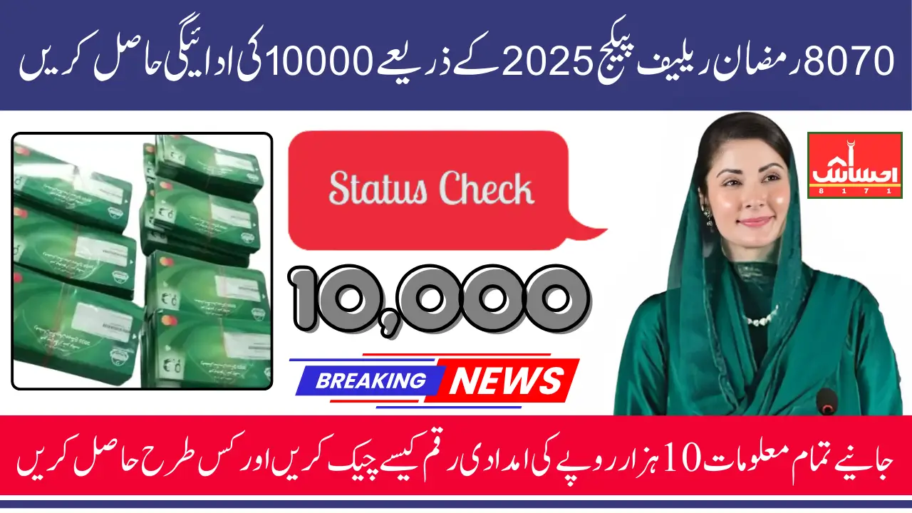 Ramzan Package 10000 Online Check Using CNIC Number Know Complete Details 2025
