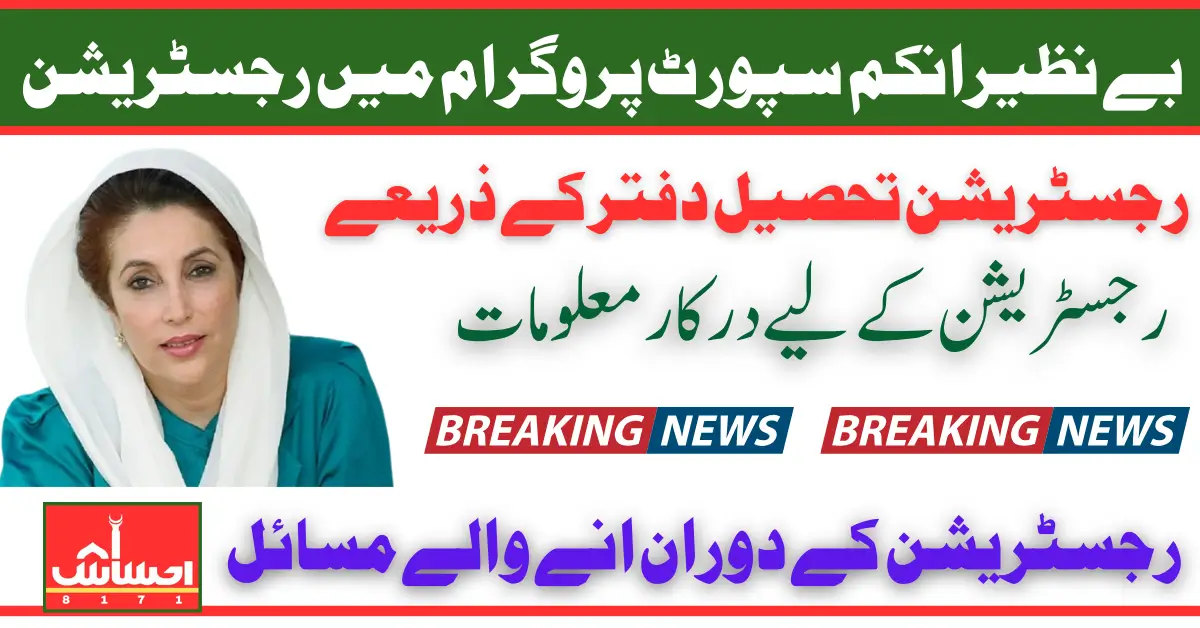 8171 Benazir Income Support Program Registration Process Made Simple