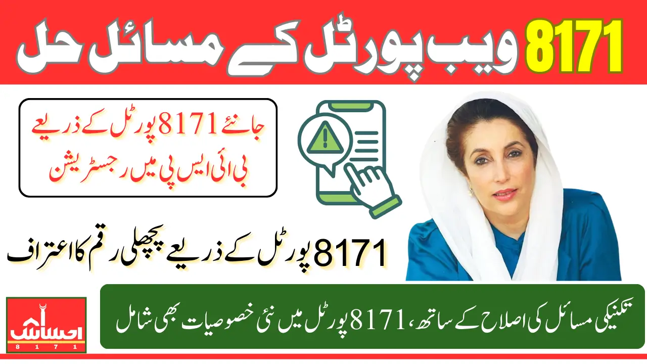 8171 Web Portal Issues Fix Know Details How To Check 13500 Payment Using CNIC