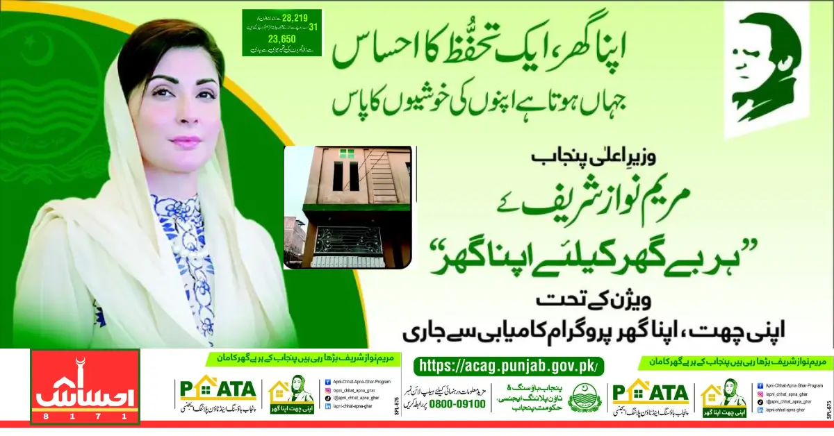 Apni Chhat Apna Ghar Scheme 2025 Maryam Nawaz Offers 5 and 10 Marla House Loans