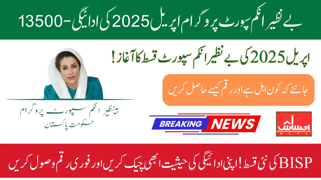 BISP 8171 13500 April Payment Details Know How To Check And Can Receive Easily