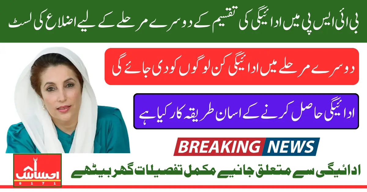 BISP 8171 Second Phase Districts List Updated Check Name and Payment Dates Revealed
