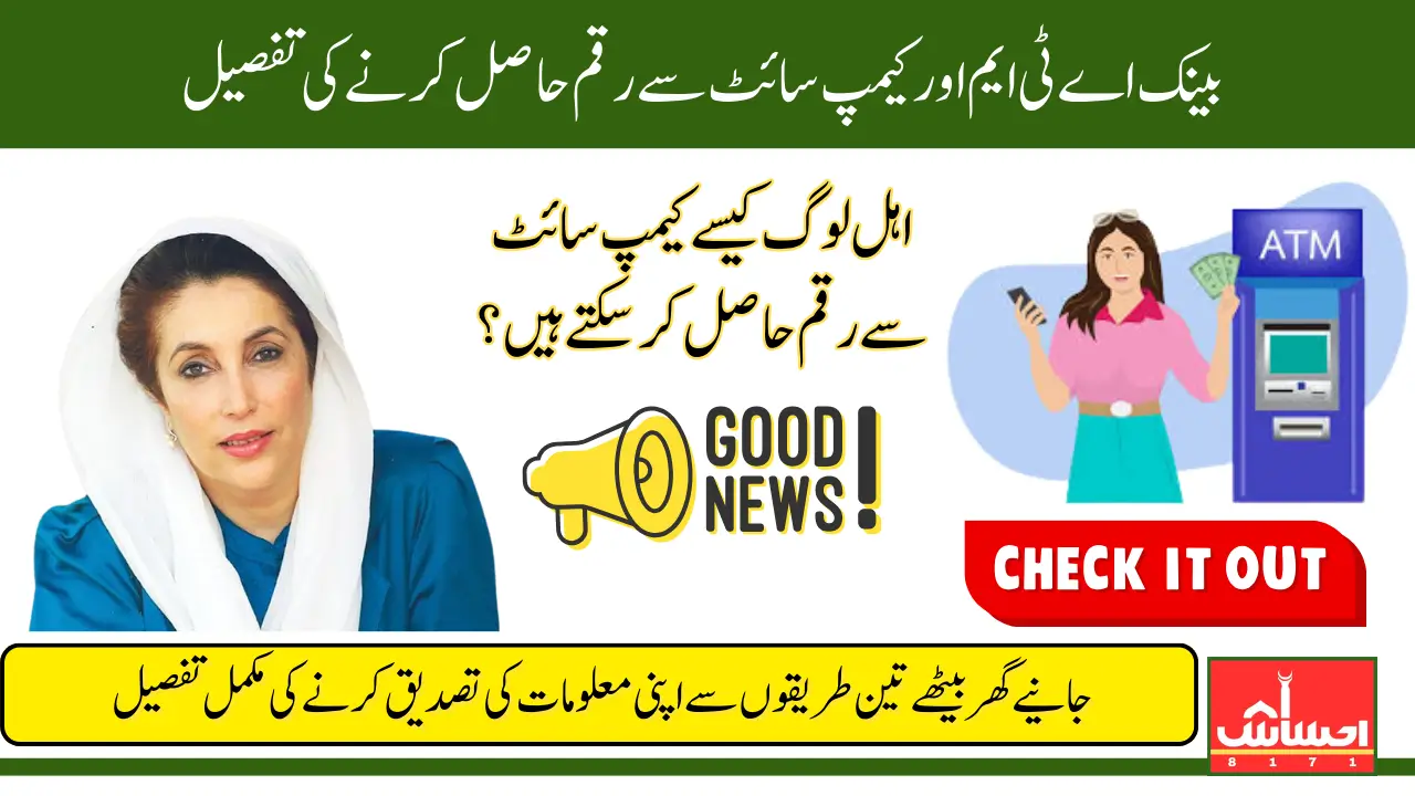 BISP Payment Withdrawal Process Through Authorize Bank And Campsite Know Complete Details