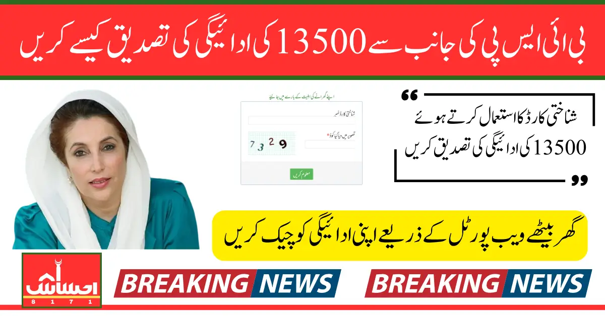 Benazir Income Support Program Payment Confirmation