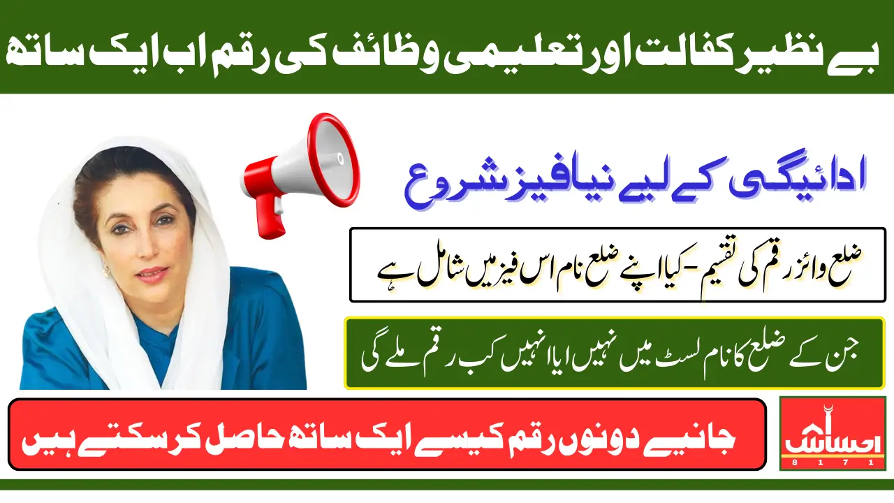 Benazir Kafalat 13500 And Taleemi Wazaif Amounts Now Being Release District-Wise