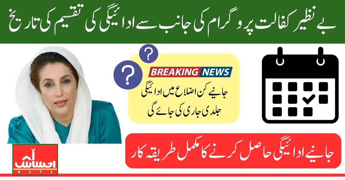 Benazir Kafalat Payment 13500 Release Timeline In April 2025 Latest Update