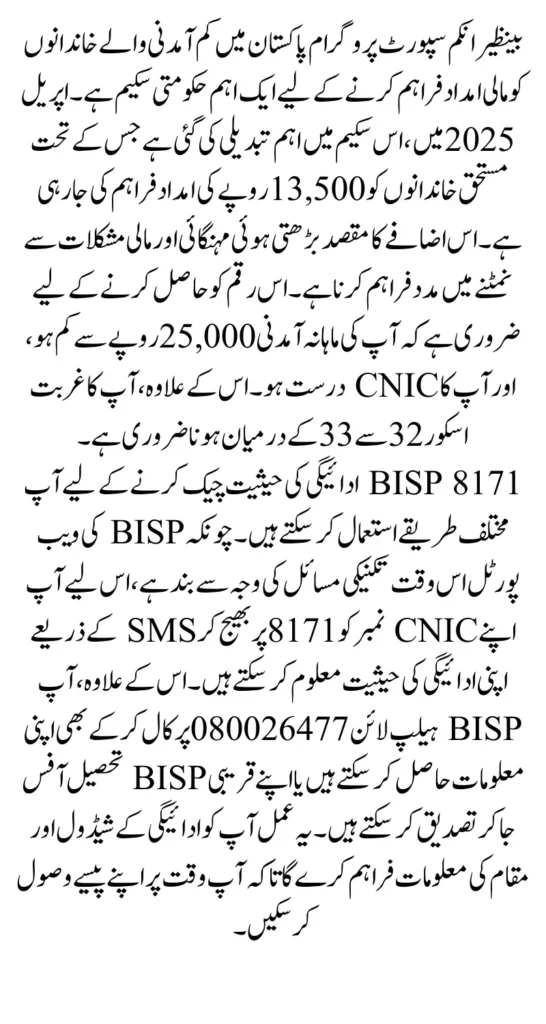Check BISP Payment Online 13500 Via CNIC What Should You Do After Check Eligibility Status