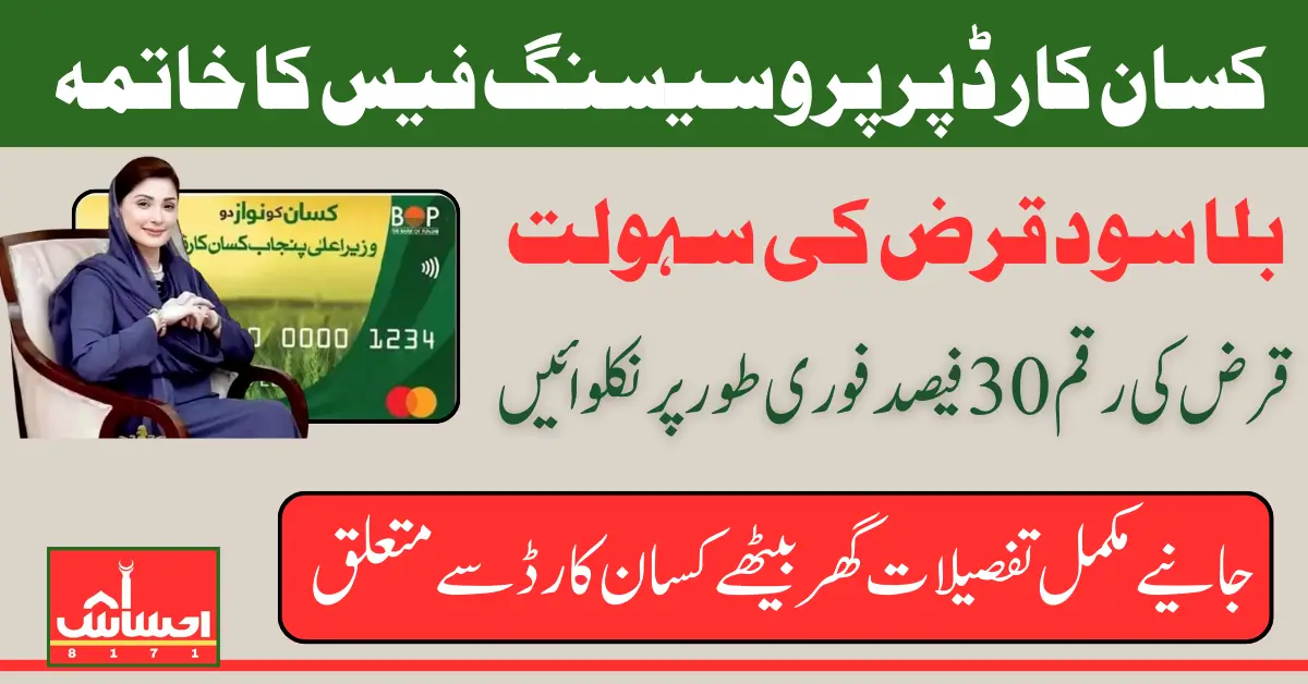 Chief Minister Punjab Kisan Card No Processing Fees New Benefits Revealed 2025