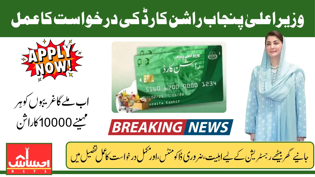 Maryam Nawaz Rashan Card 2025 Registration Via Online And Offline Know Step-by-Step Guidelines
