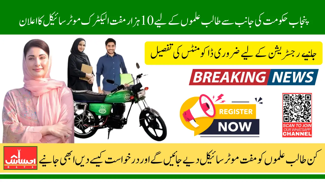 Punjab CM Free E-Bike Scheme For Qualified Students Know How To Register And Receive Easily In 2025