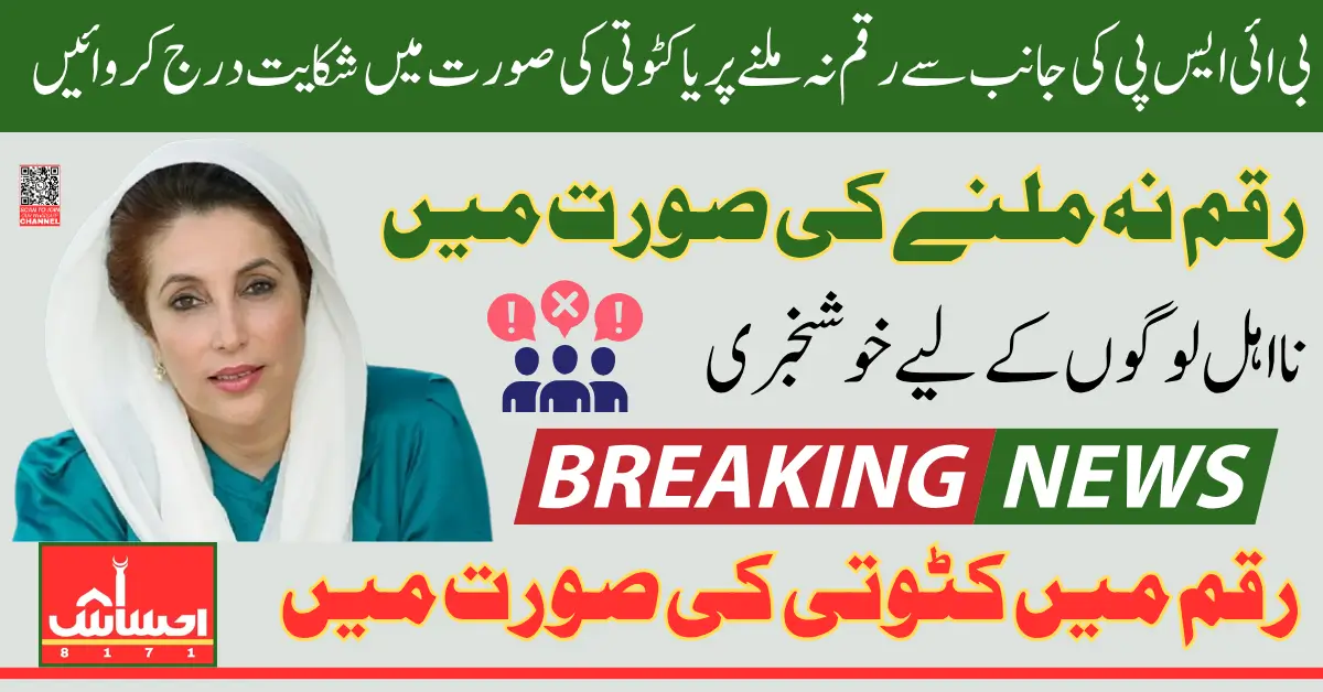 BISP 2025 File a Complaint for Payment Deduction Full Procedure Explained