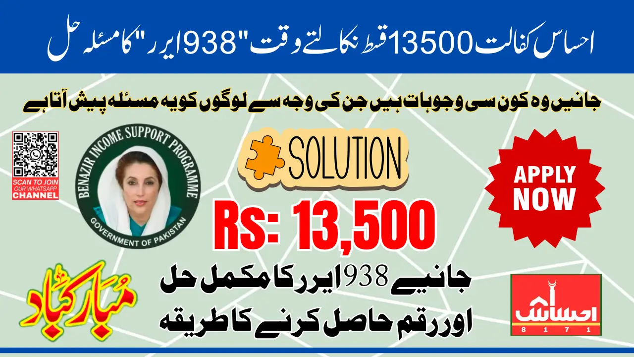 Ehsaas 13500 Payment Error 938 Know Details How To Fix Step By Step