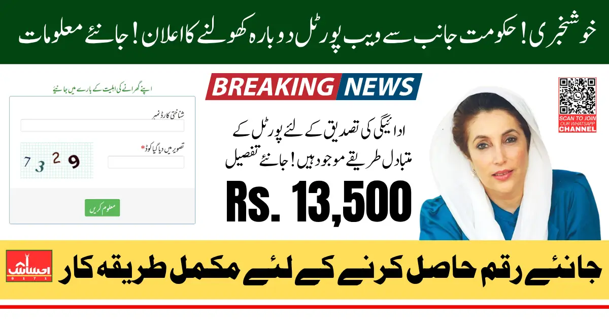 BISP 8171 Portal Reopening Date Announced Alternative Ways to Check 13500 Payment