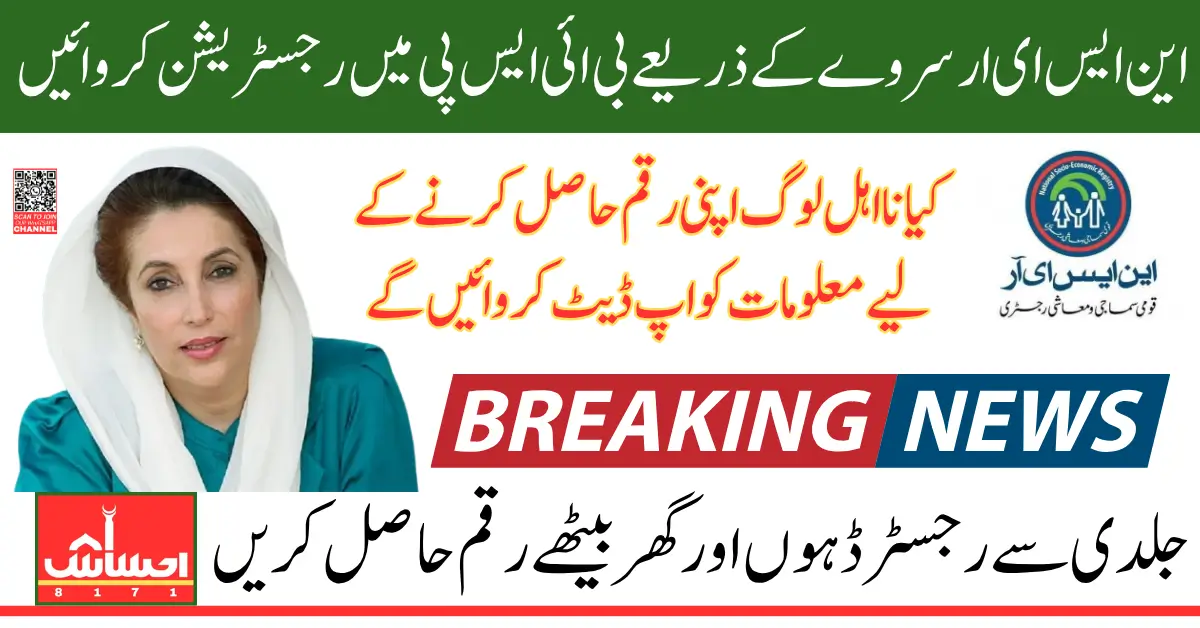 BISP 13500 Payment Required NSER Survey For Unverified And Newly Registered Women 2025