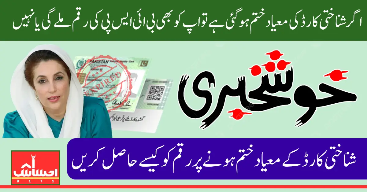 BISP 2025 CNIC Expired Error Resolved Important News for Female Applicants