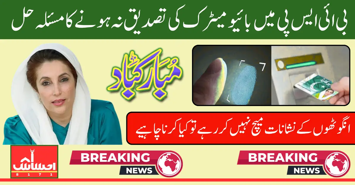BISP Biometric Issue Resolved Receive 13500 via CNIC at Campsites in June 2025