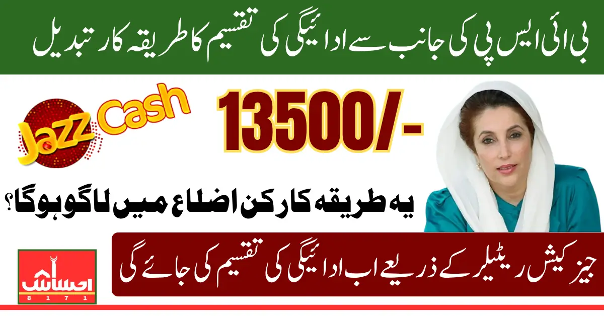 BISP Changed Widrawal Process Through Jazzcash Retailers Know Full Details