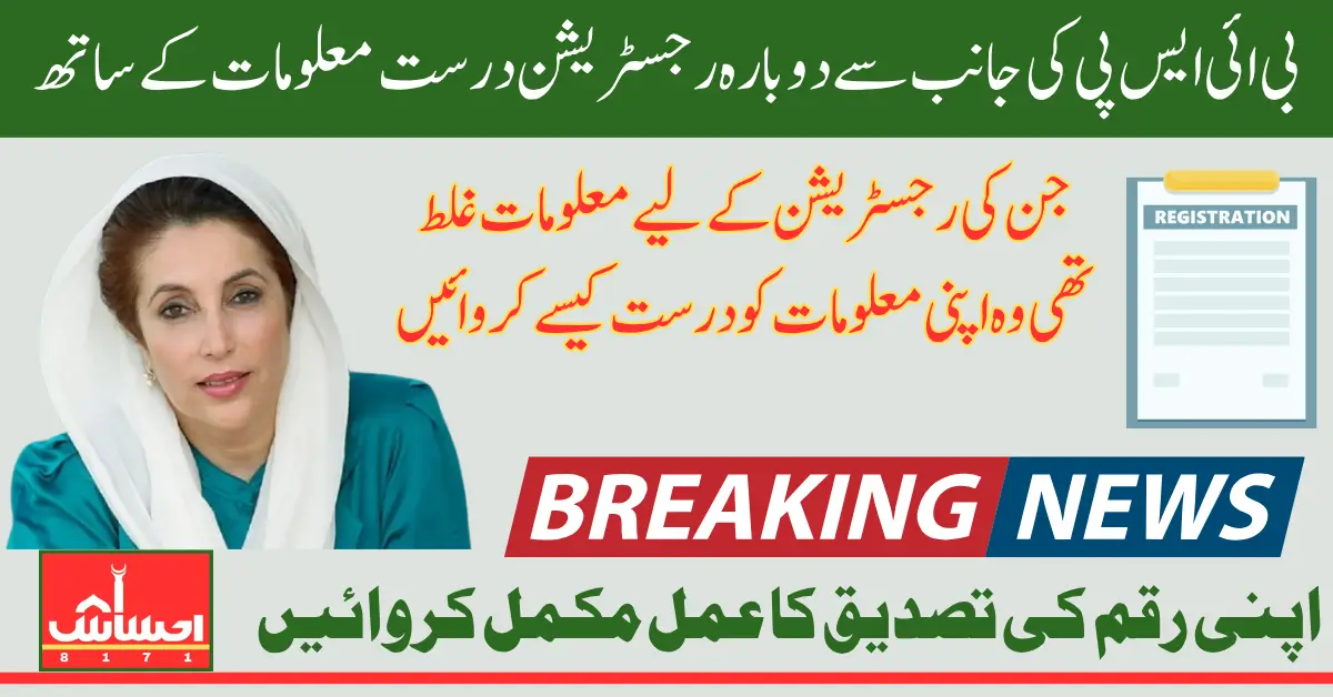 BISP Data Correction How to Fix Mistakes in Application Documents Know Full Details