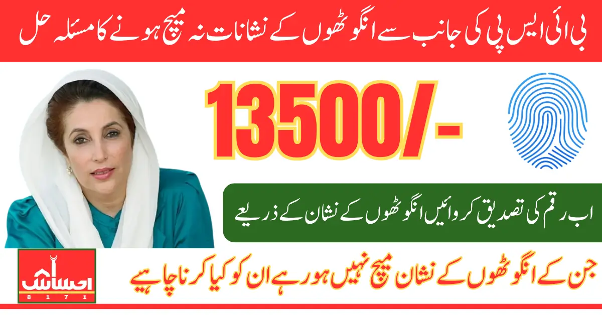 BISP Fingerprint Issue Resolved For 13500 Payment Widrawal Know Full Details
