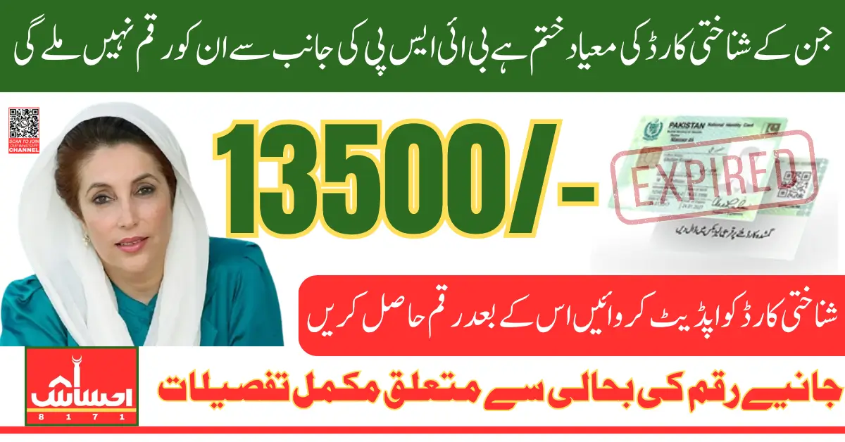 BISP Payment Blocked CNIC Expired Update Information And Get 13500 Payment